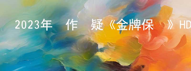 陳樹柏的動漫綜藝大全,2023年動作懸疑《金牌保鏢》HD國語中字迅雷下載_深夜電影
